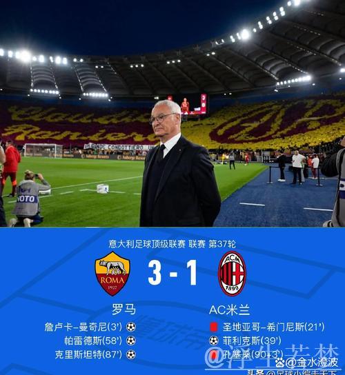 “73岁拉涅利再现传奇！罗马逆转2-1：终场绝杀+连追2球豪夺五连胜”