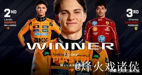 F1比利时站正赛：皮亚斯特里夺冠 勒克莱尔第3